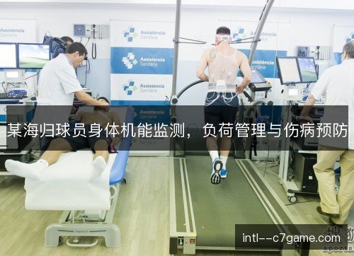 某海归球员身体机能监测，负荷管理与伤病预防
