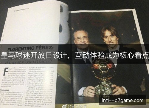 皇马球迷开放日设计，互动体验成为核心看点